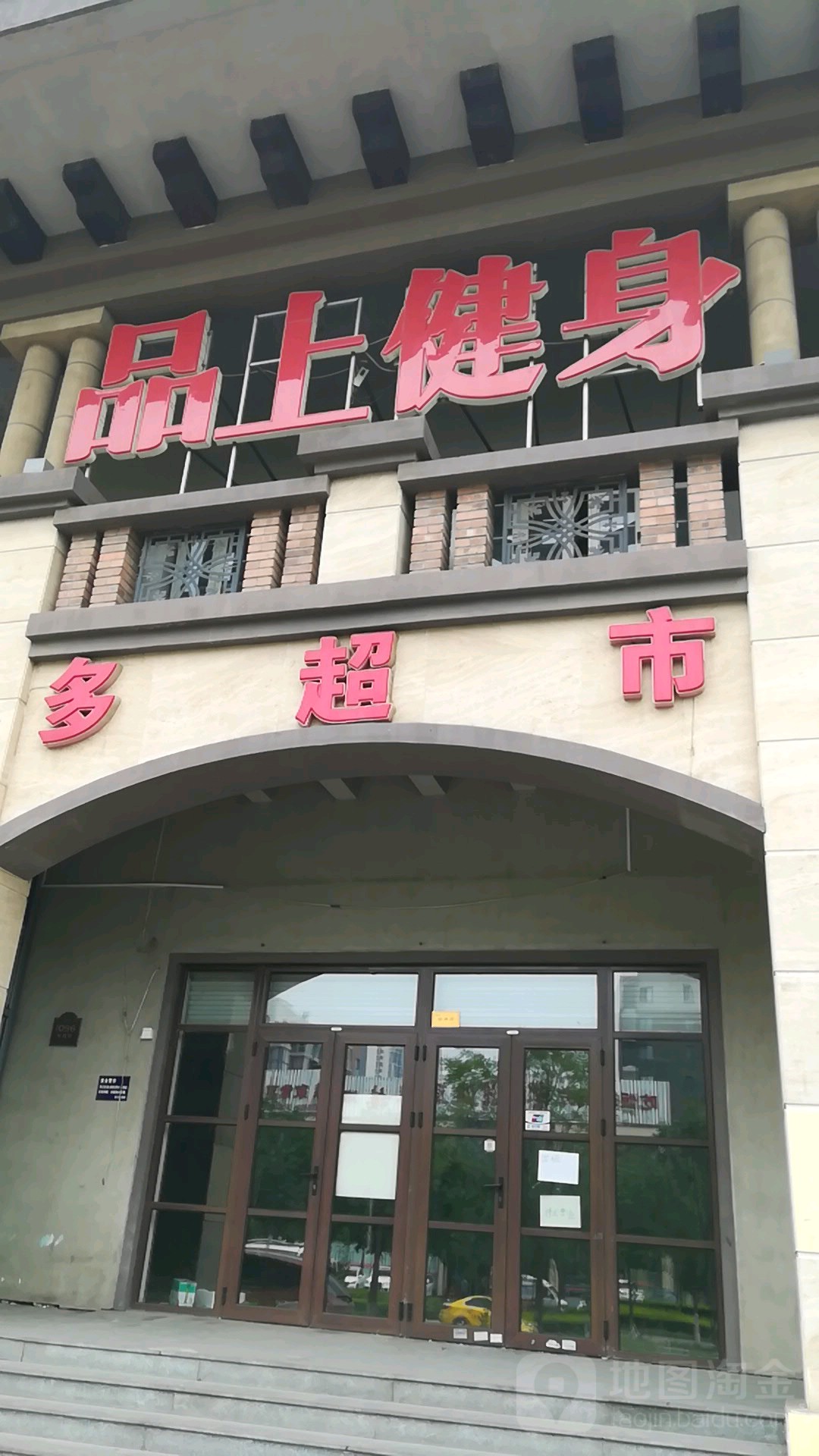 品上健身