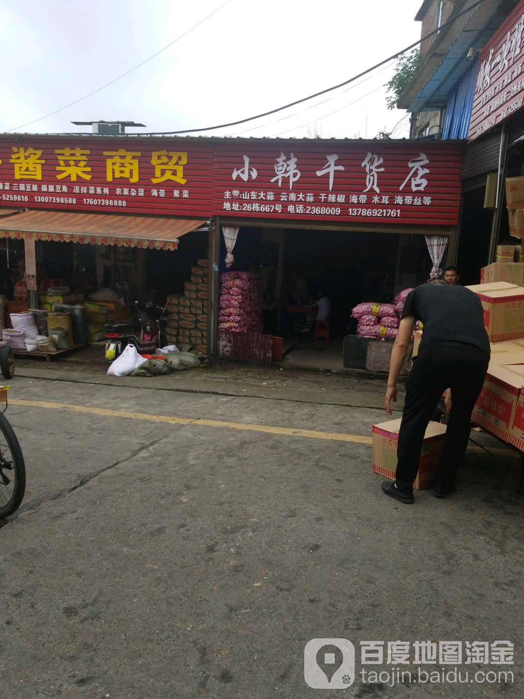小韩干货店
