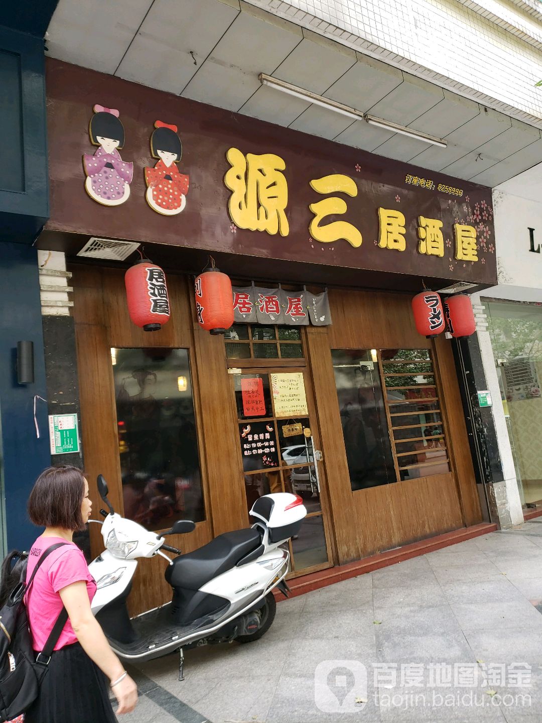 源三居酒屋