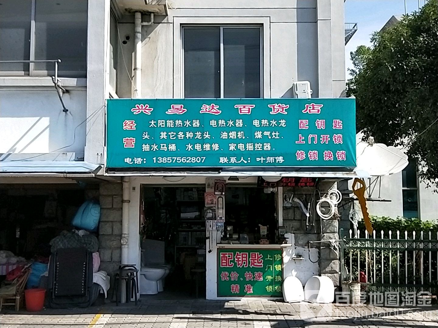 兴易达百货店