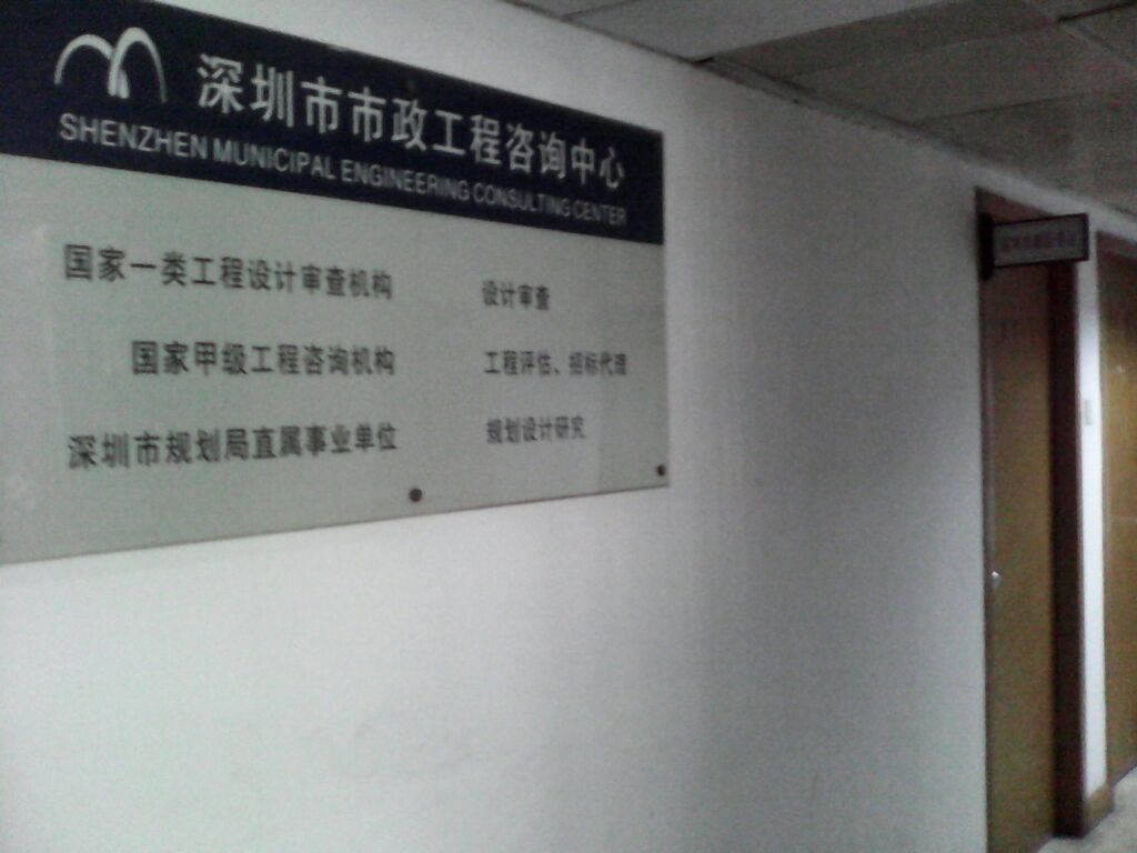 深圳市市政工程咨询中心
