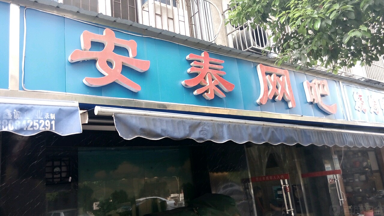 安泰网吧