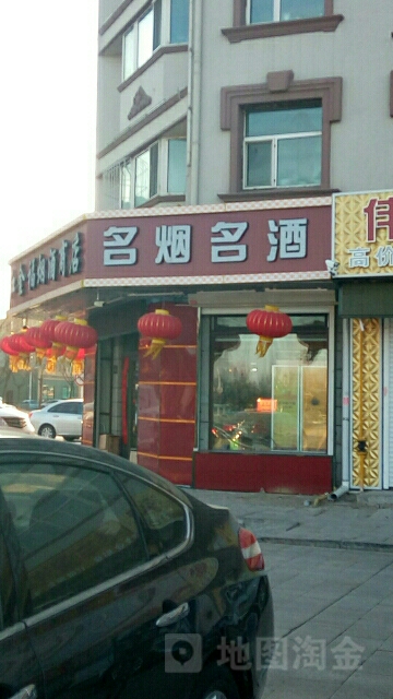 红金福烟酒茶商店