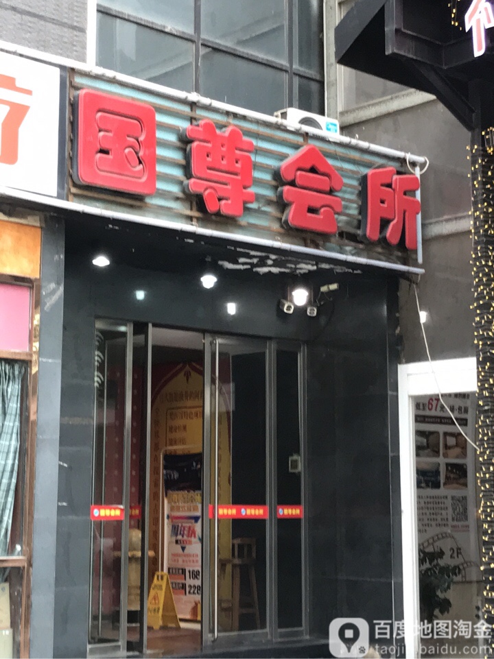 果尊会所(高新三路店)