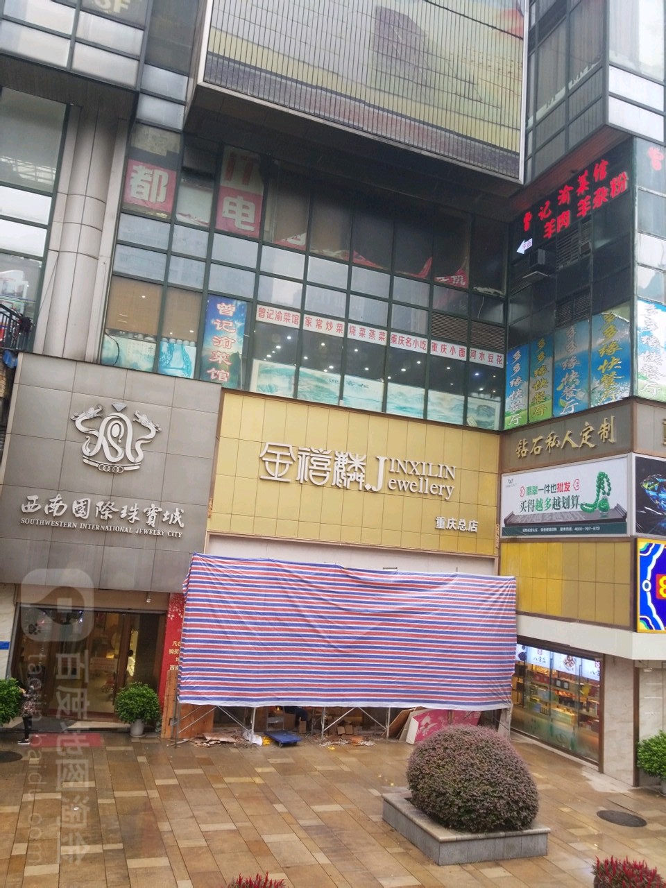 金禧麟(重庆总店)