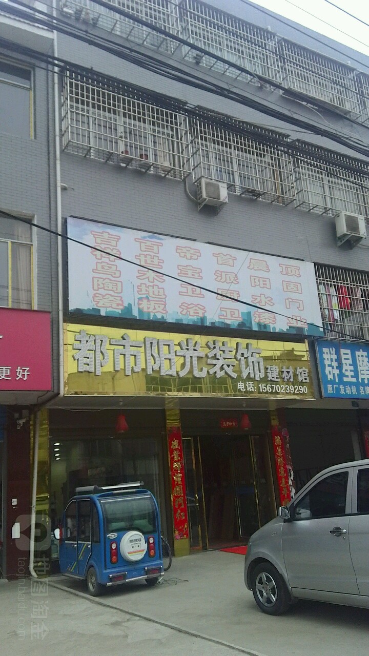 内乡县都市阳光装饰建材馆