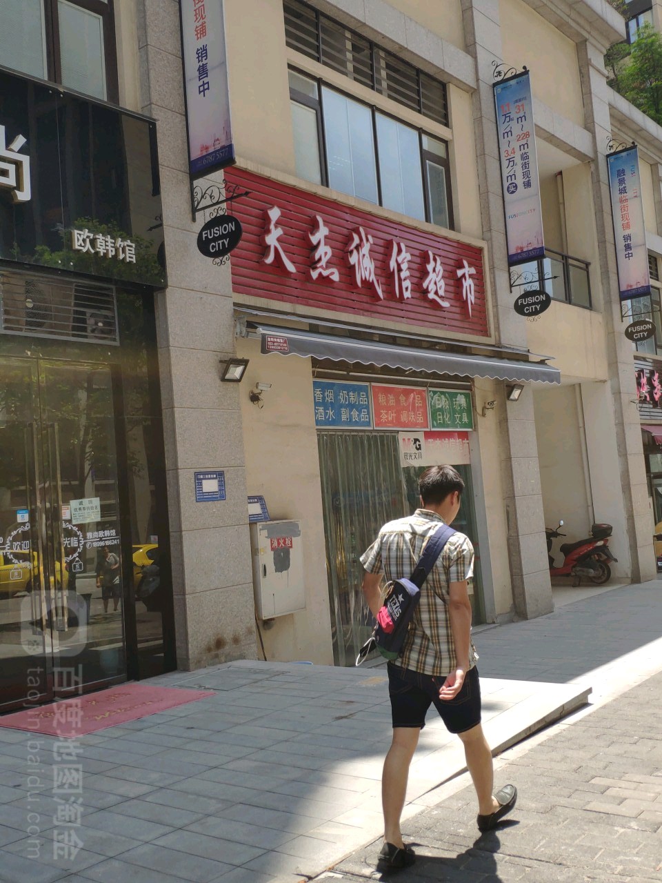 天杰城信超市