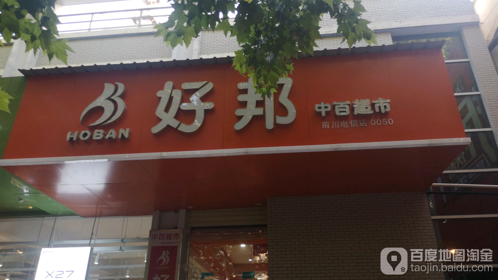 好邦中百超市(前川电信店)