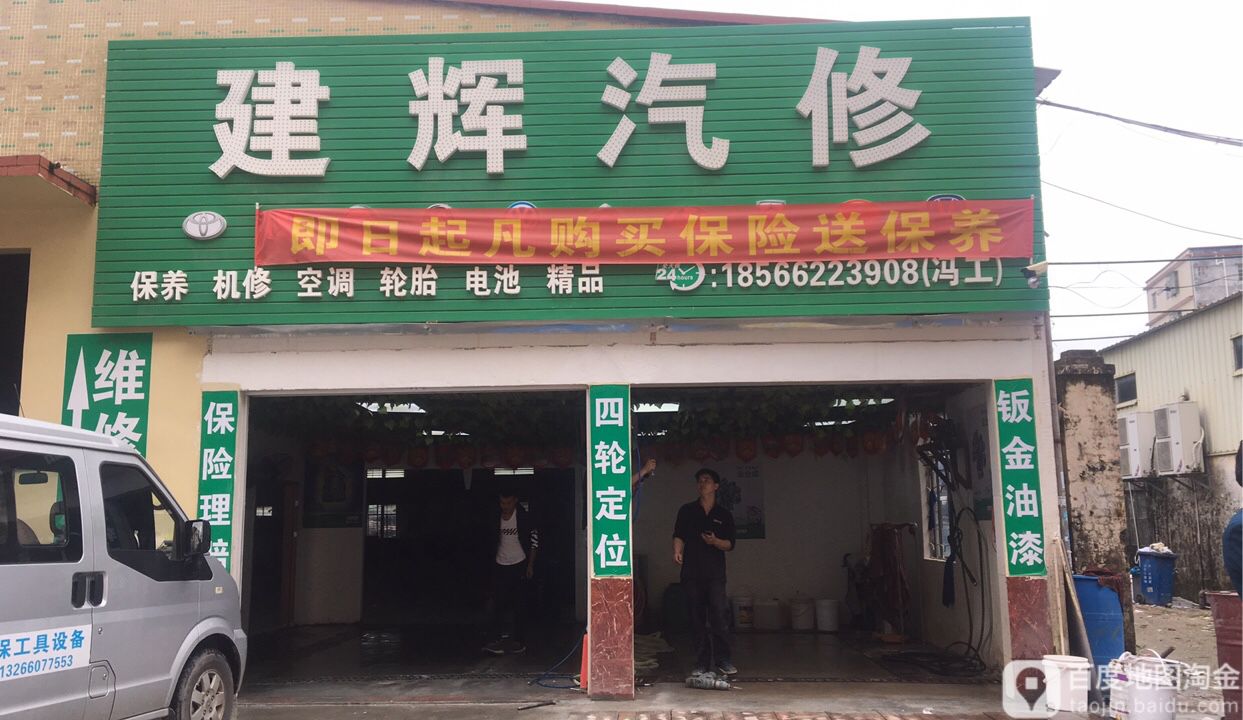 建辉汽修