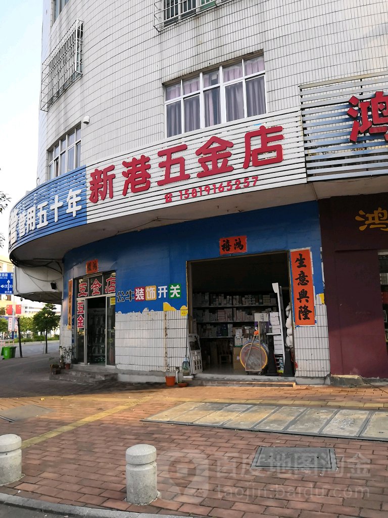 新港五金店