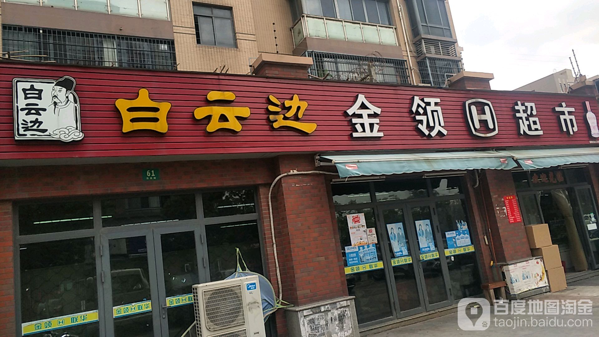 金领超市(乐昌路店)