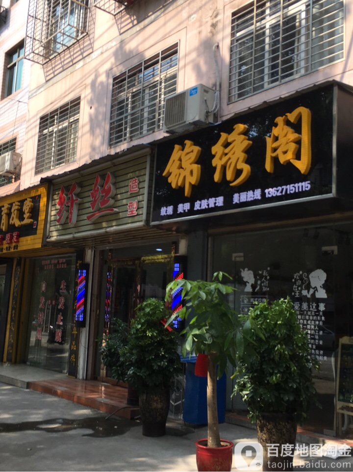纤丝造型(关帝路店)