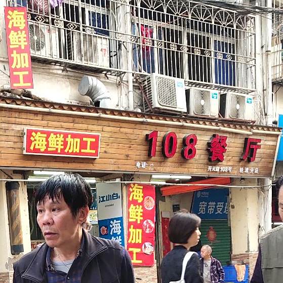 108餐厅(轮渡总店)