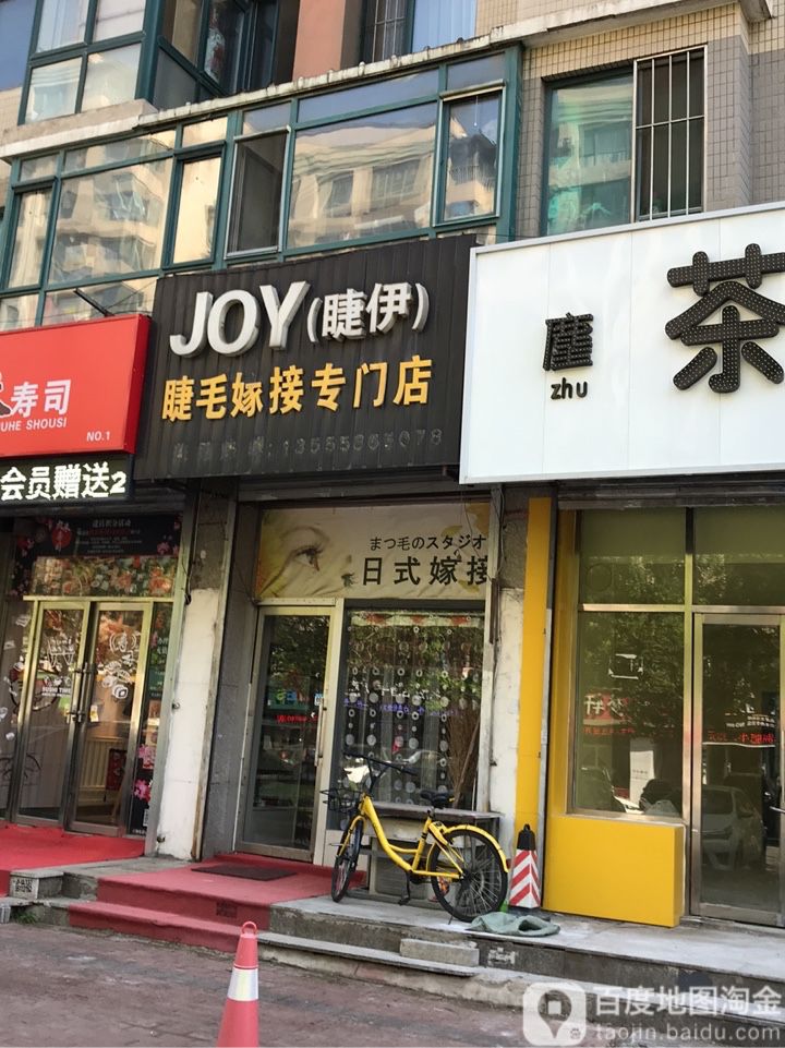 JOY(睫伊)