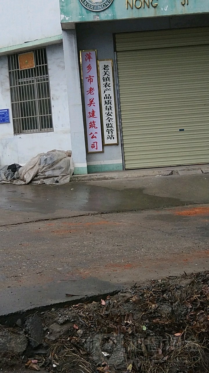 老关镇农产品质量安全监管站