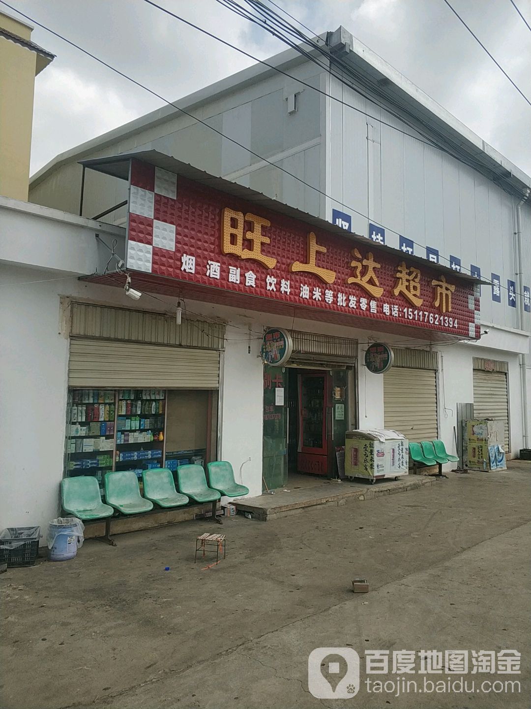 旺上达超市