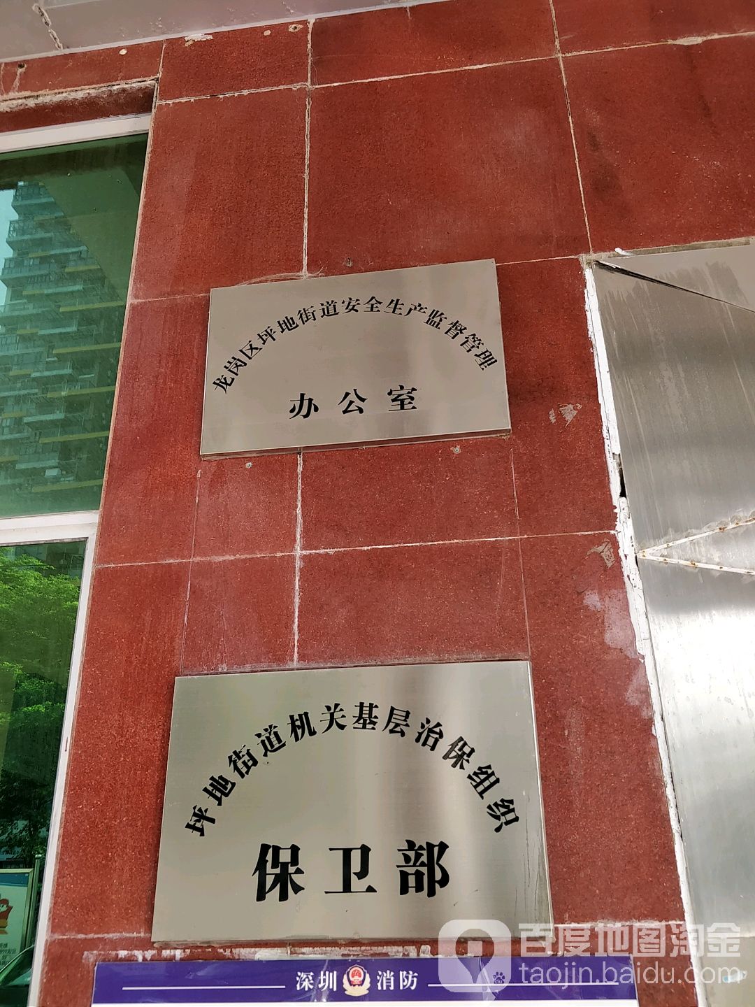 坪地街道机关基层治保组织保卫部