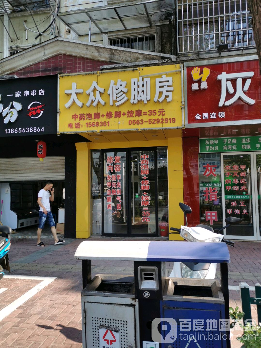 大众修脚(鸿韦路店)