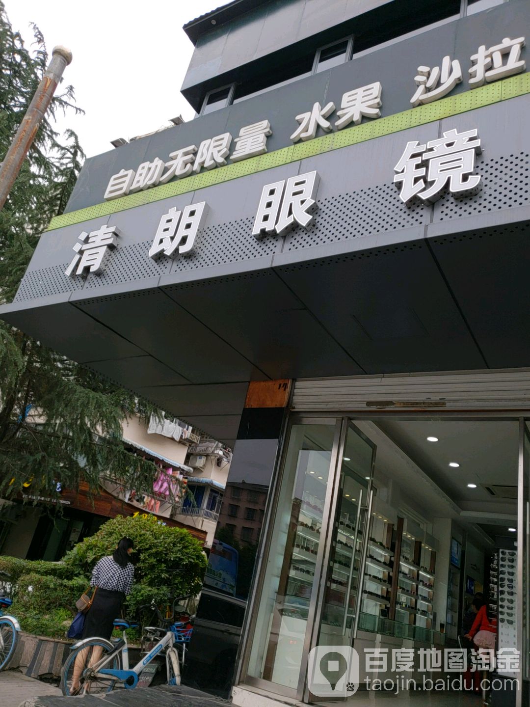 清朗眼镜(南浦店)