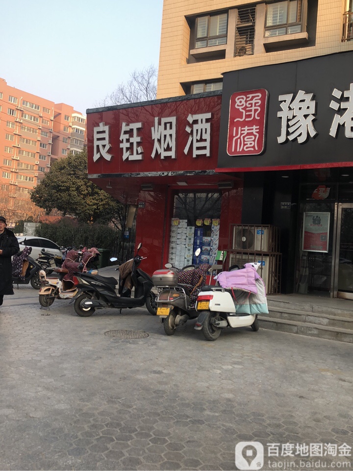 良钰烟酒副食商行(丰庆路店)