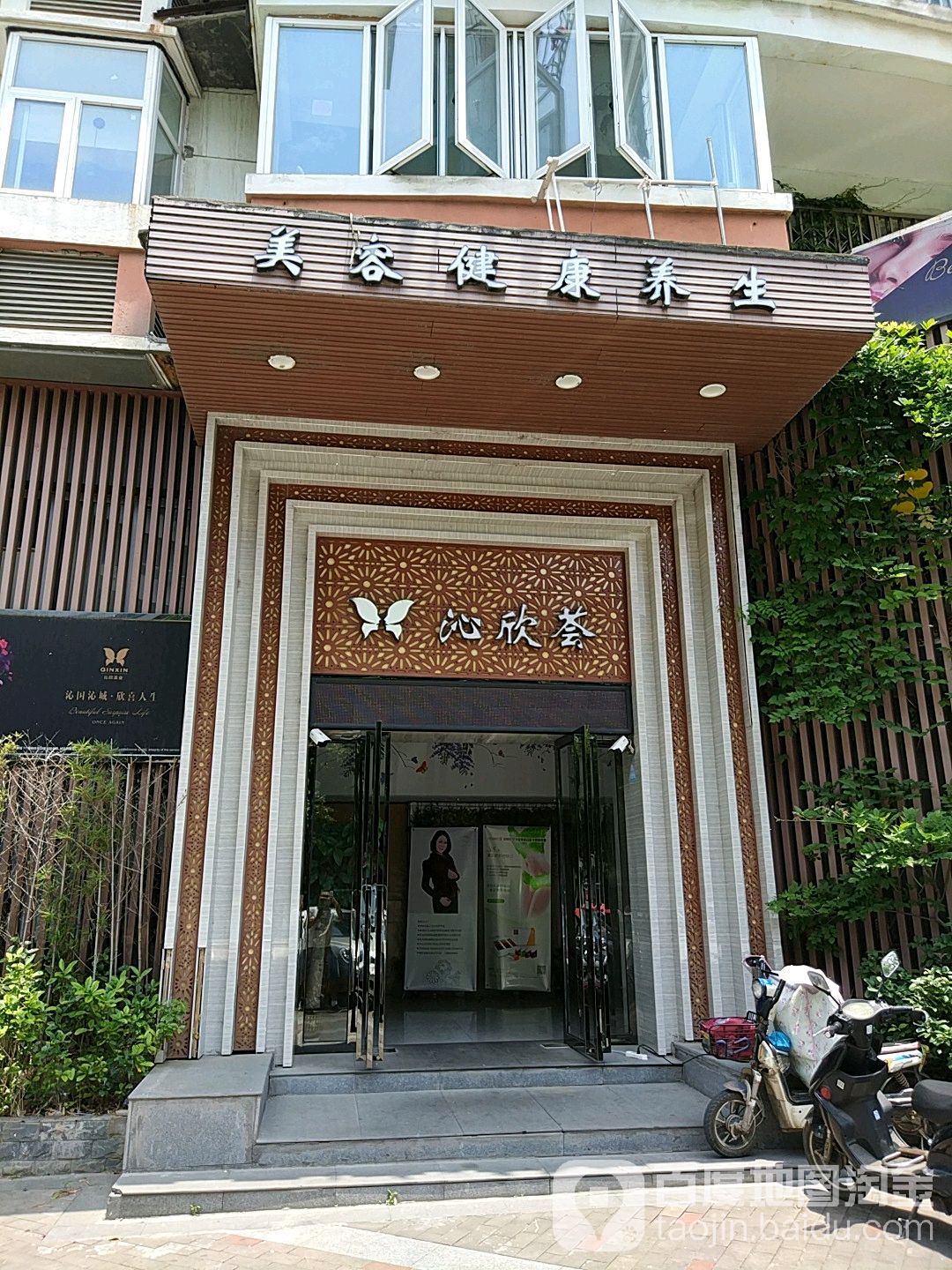 沁欣荟美容健康养生(三经路店)