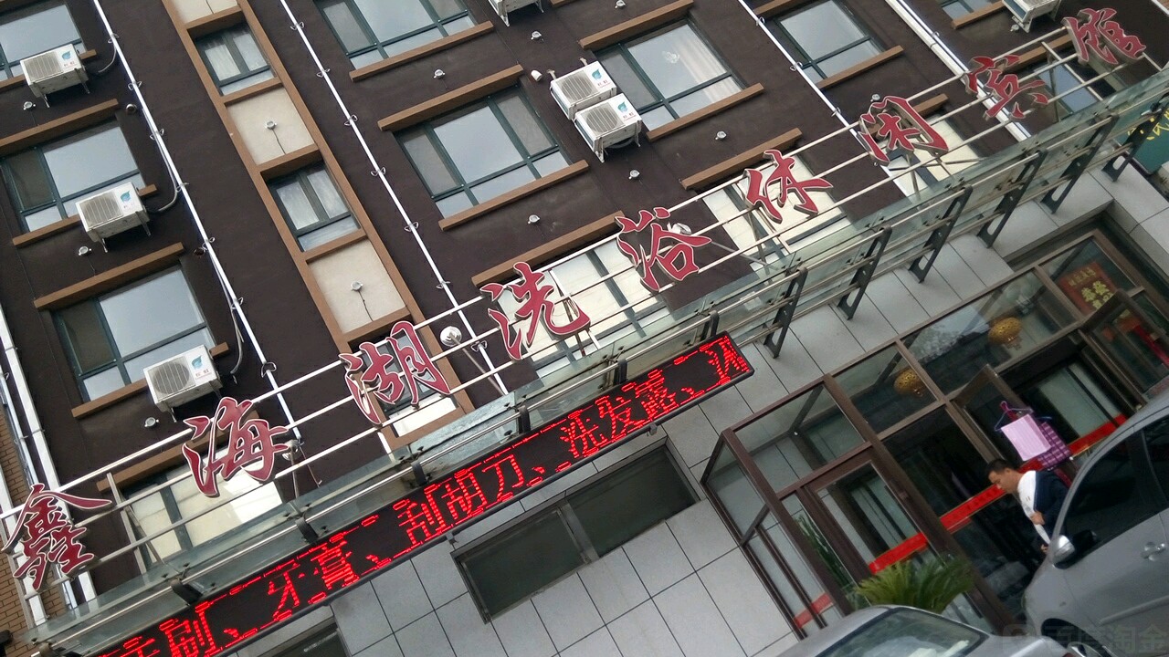 鑫海虎洗浴休闲宾馆