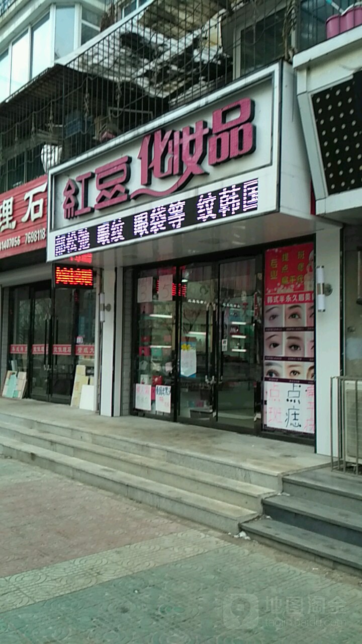 红豆化妆品(富尔江街店)