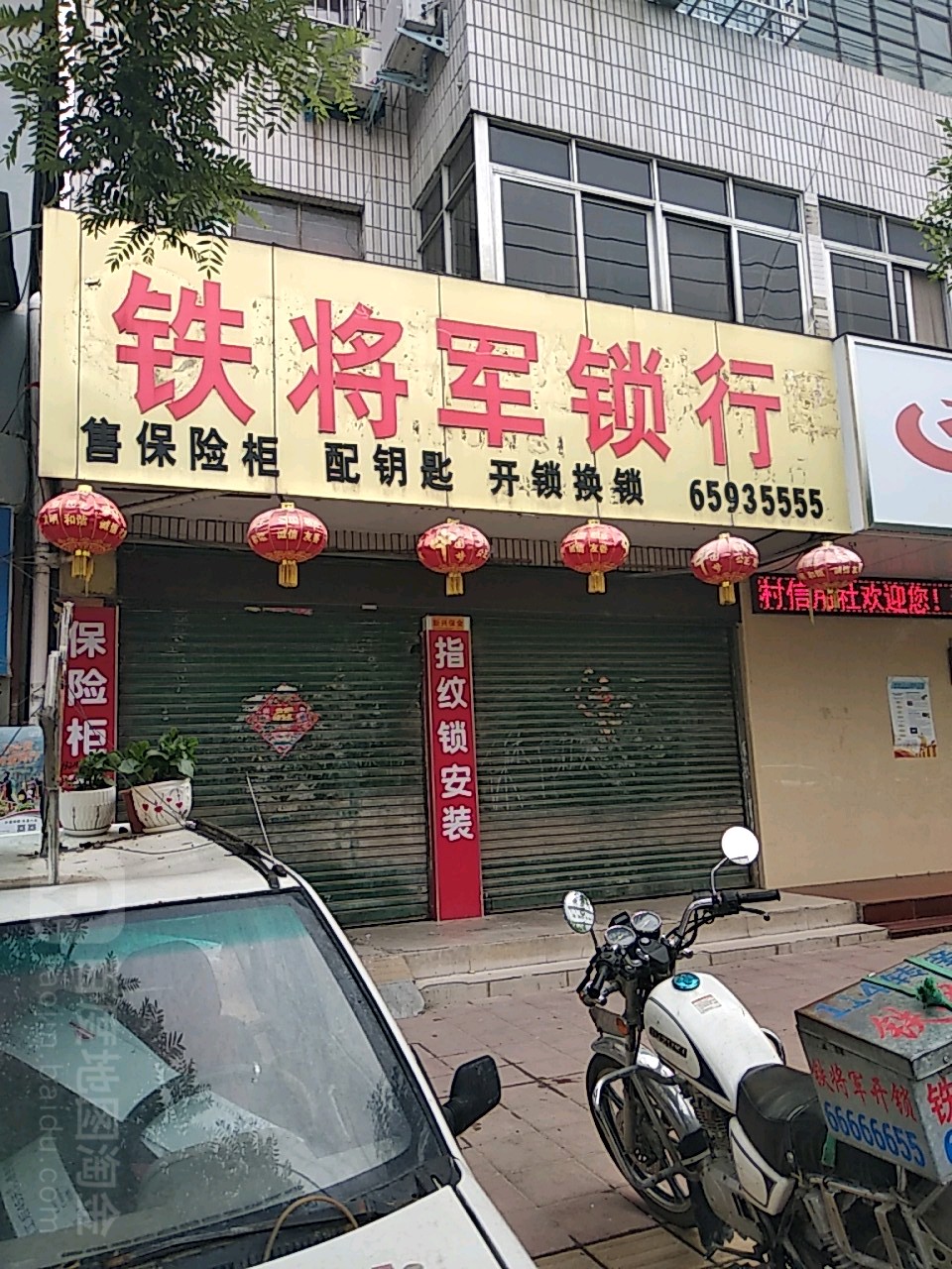 铁将军锁行(中山东街店)