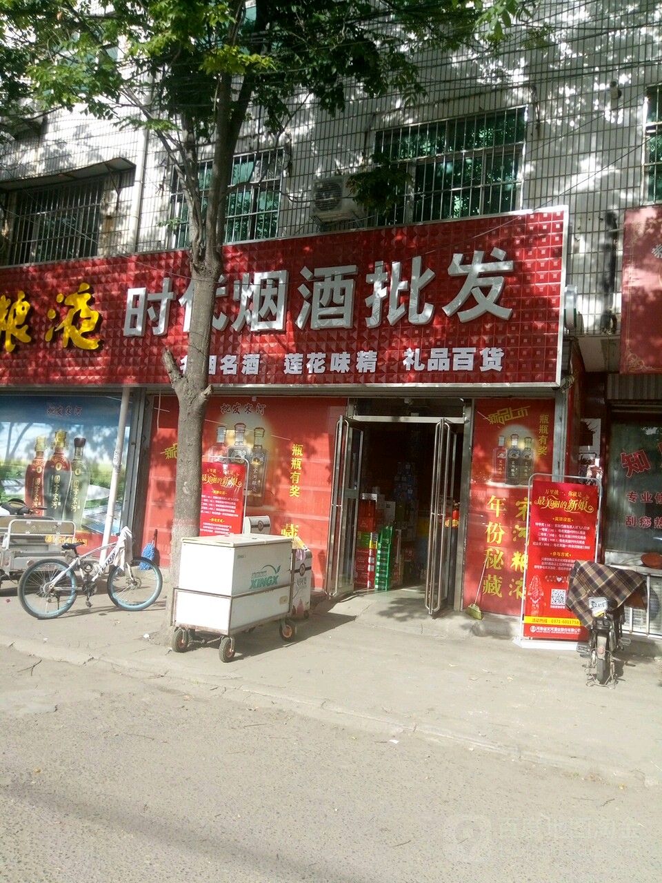 项城市时代烟酒批发(富民路店)