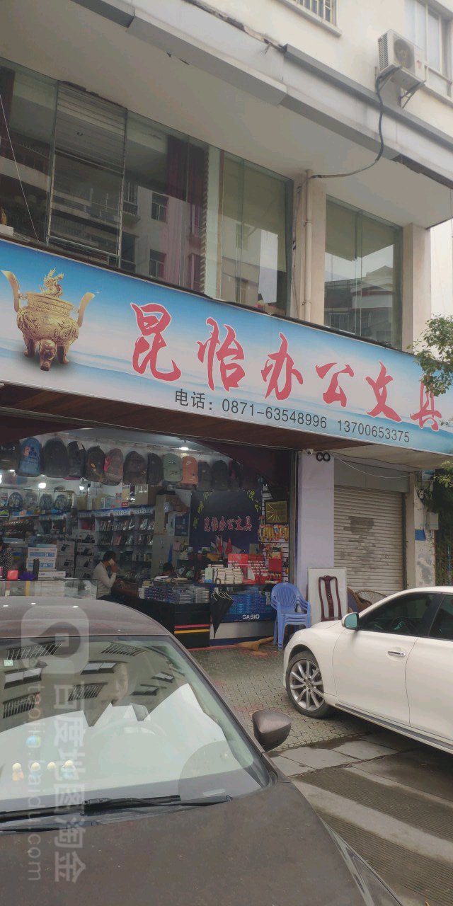 昆怡办公文具
