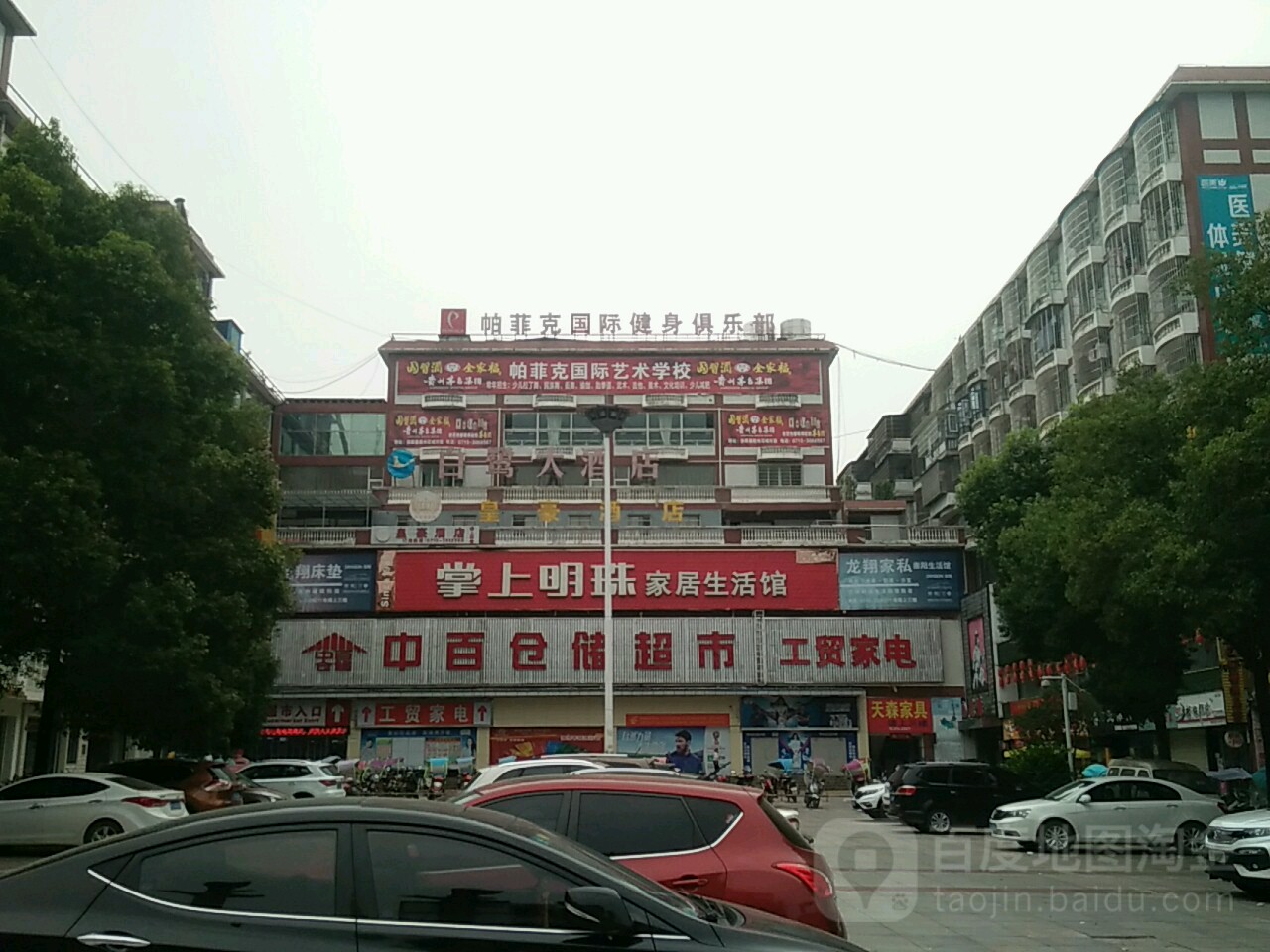 帕菲克健设俱乐部(崇阳店)