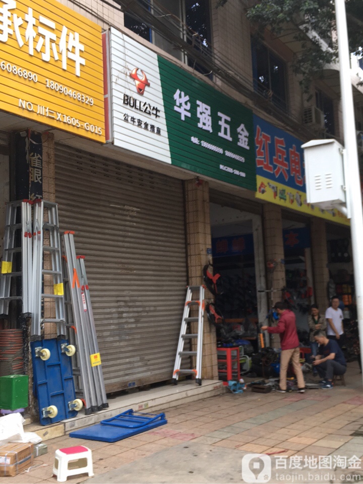 华强五金(书院路一段店)