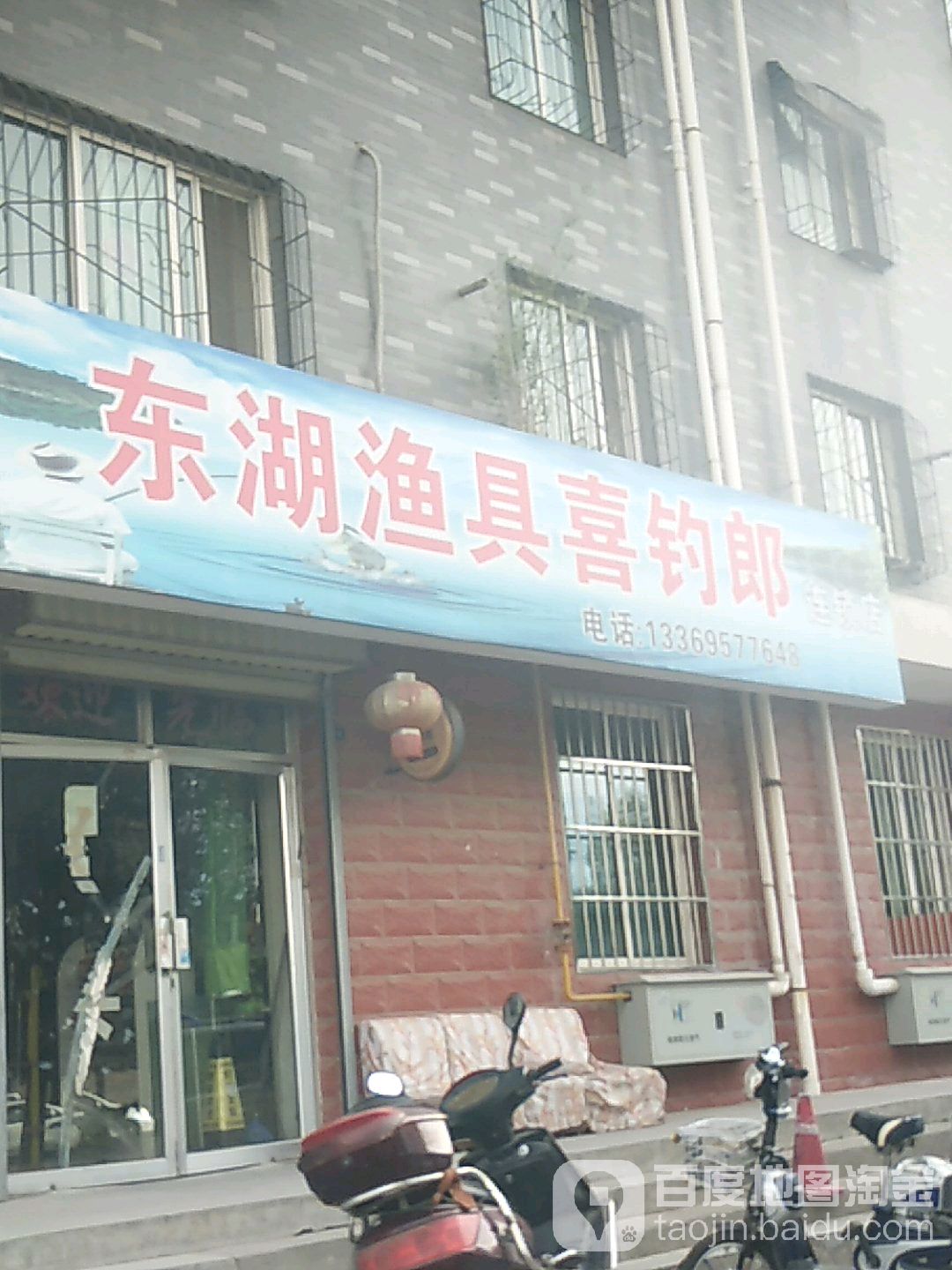 东湖渔具喜钓郎(连锁店)