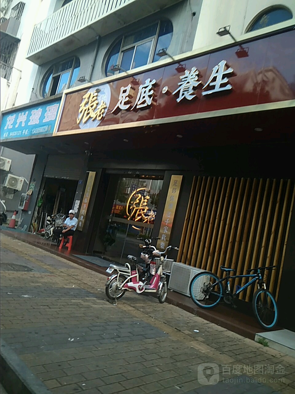 张老足底养生(南联路店)