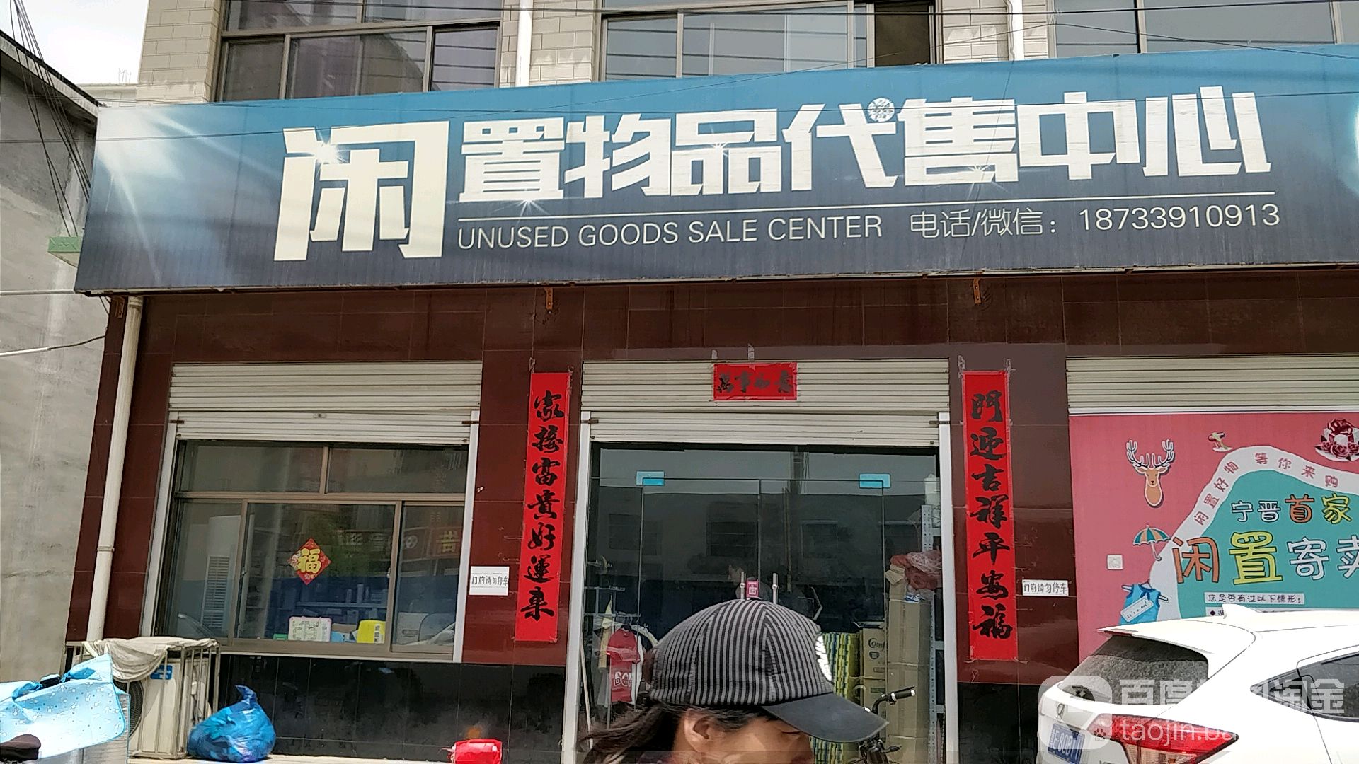 闲置物品代售中心(天一店)