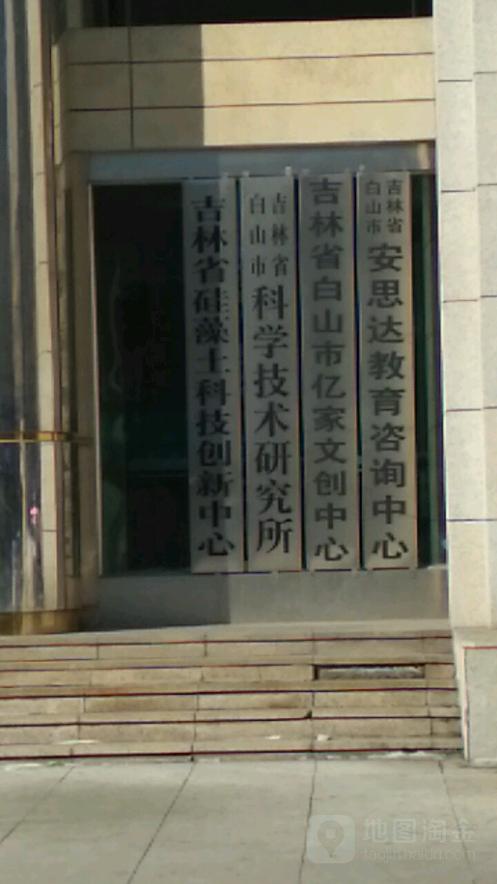 吉林省白山市科學技術研究所(民安路)