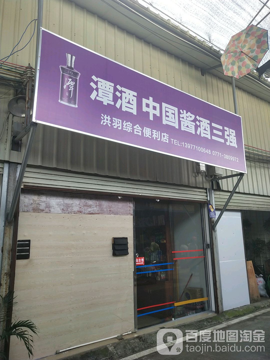 洪羽综合便利店