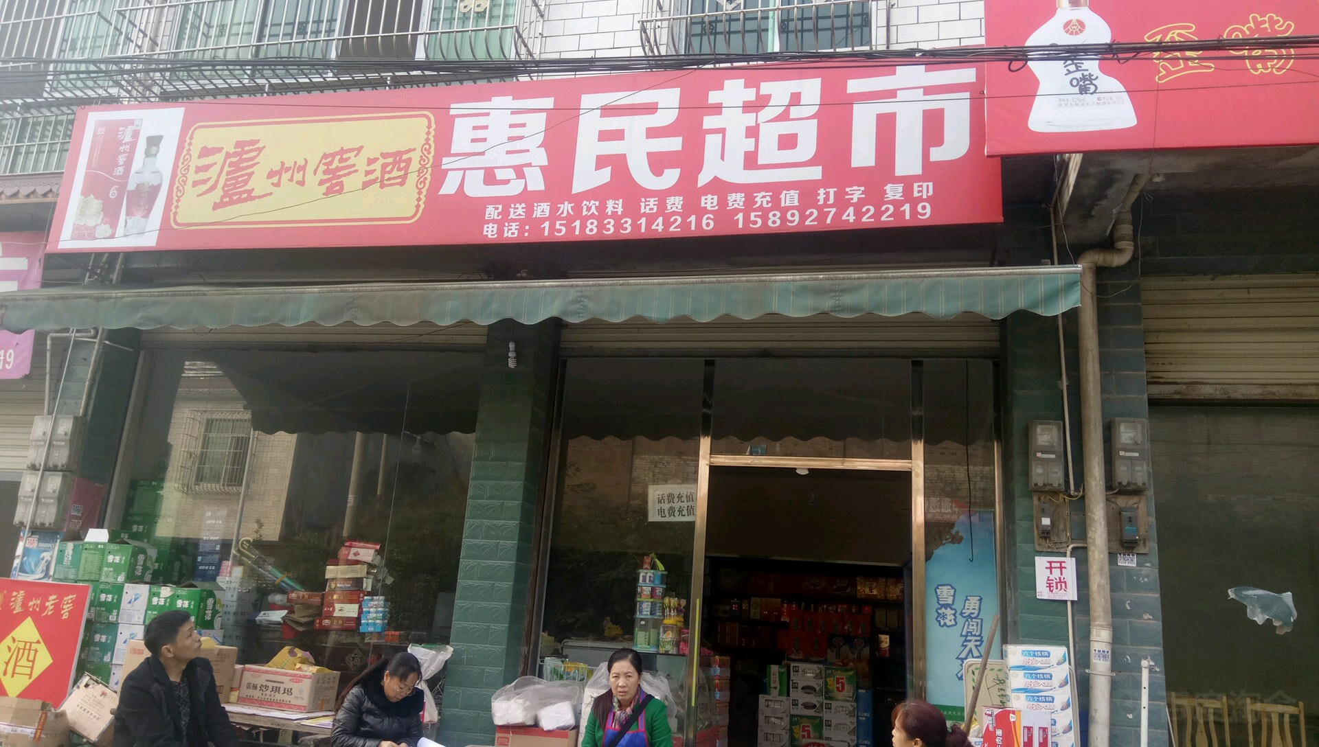 惠民超市(桂花街店)