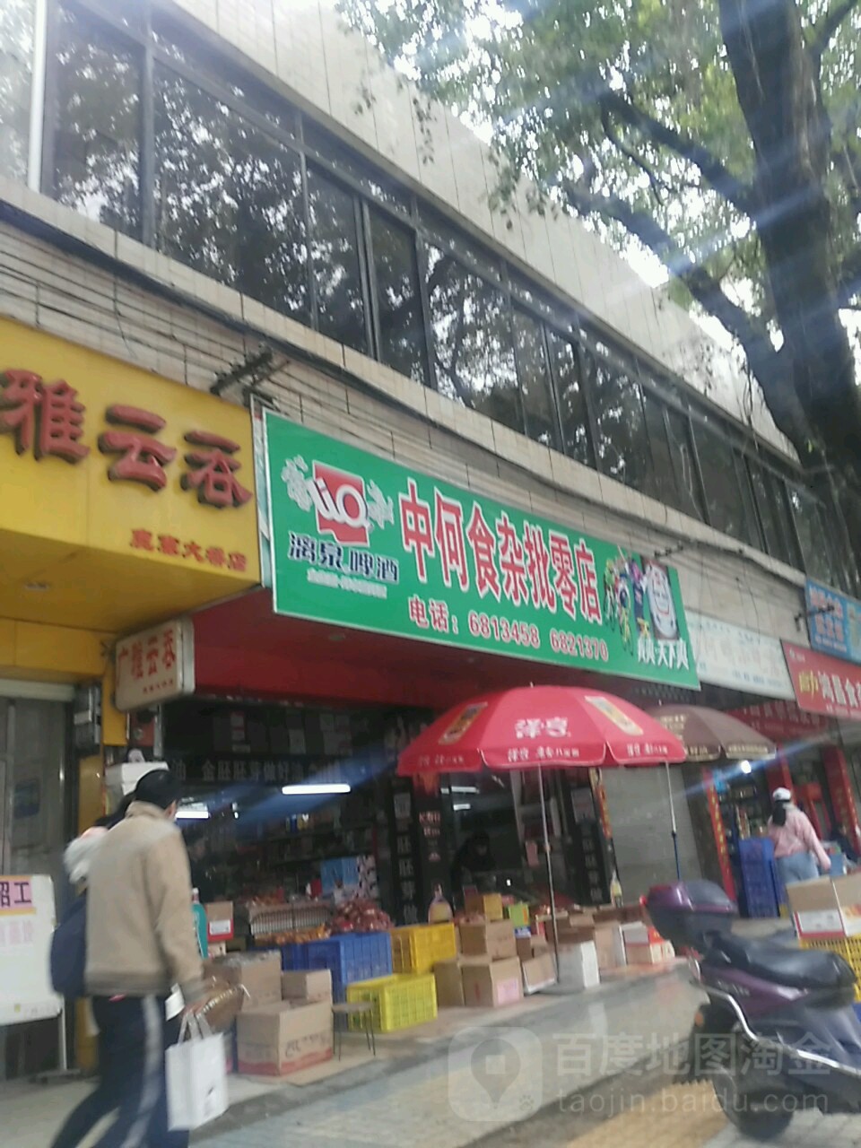 中何食杂批零店