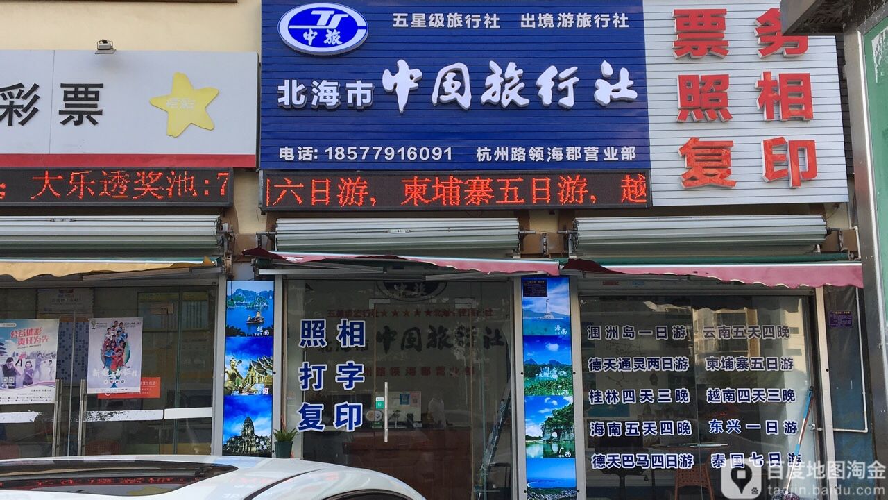 中國旅行社(杭州路領海郡營業部)