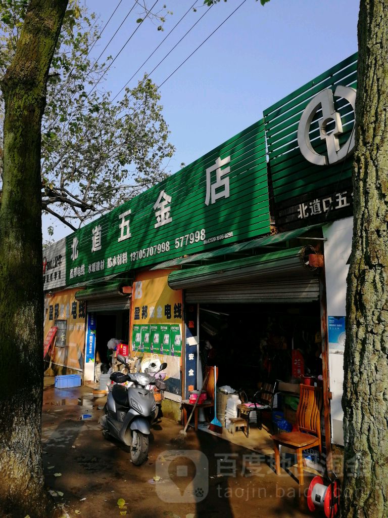 北道五金店