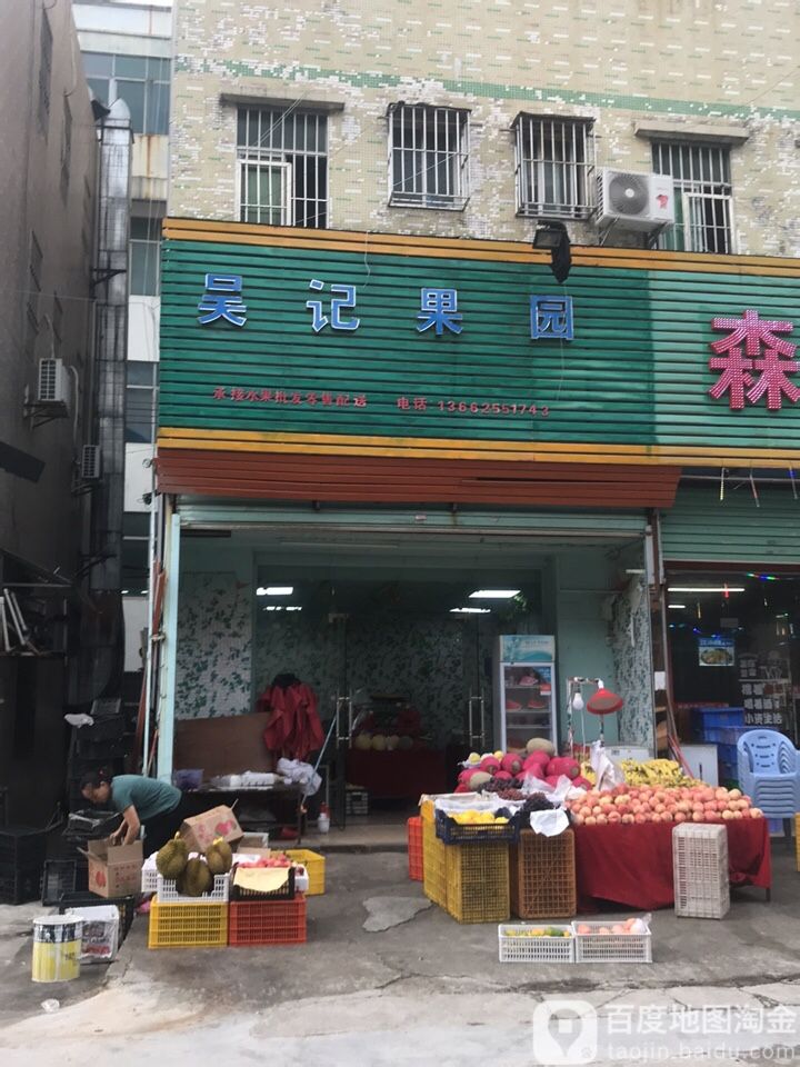 吴记水果店