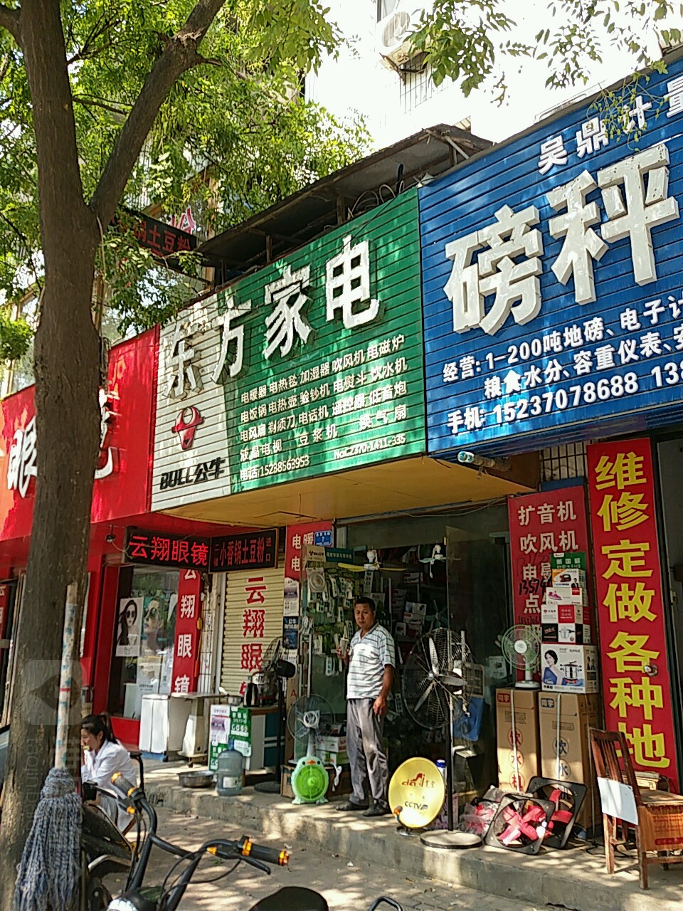 东风小家电(县府东路店)