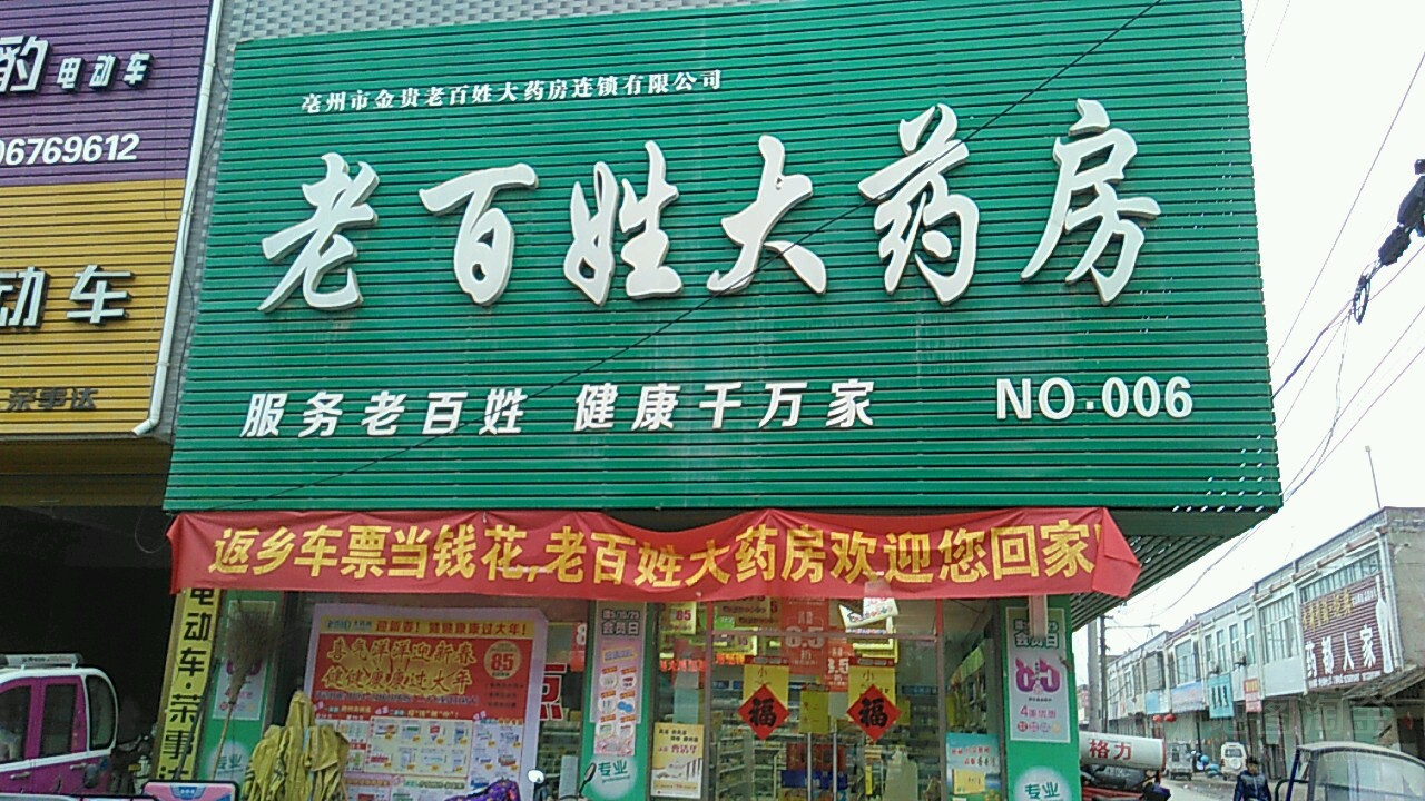 老百姓大药房(008县道店)