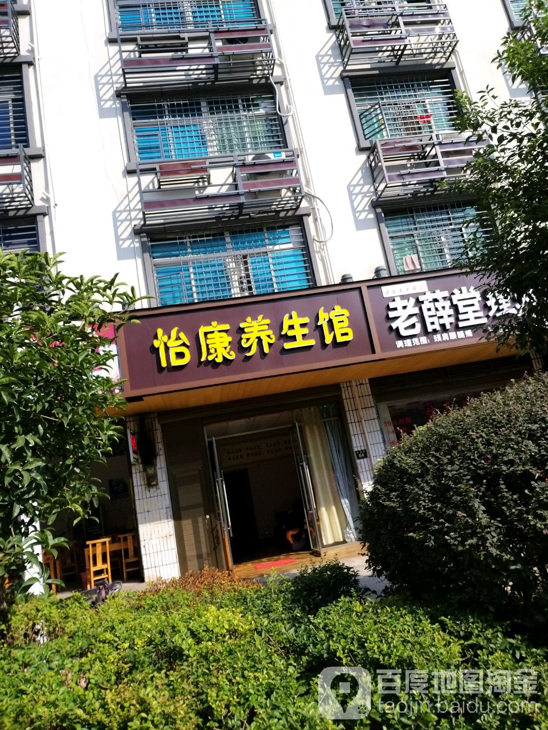 怡康养生馆