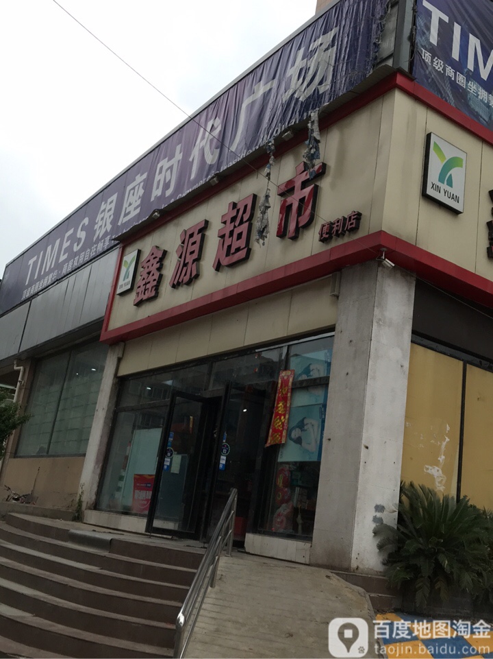 鑫源超市(银座时代广场店)