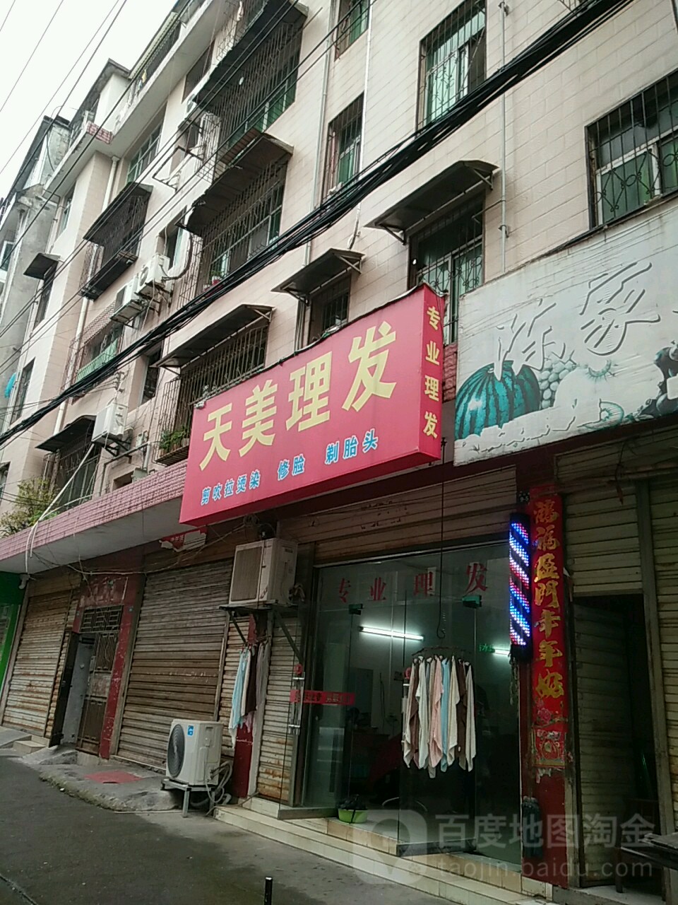 天梅理发店