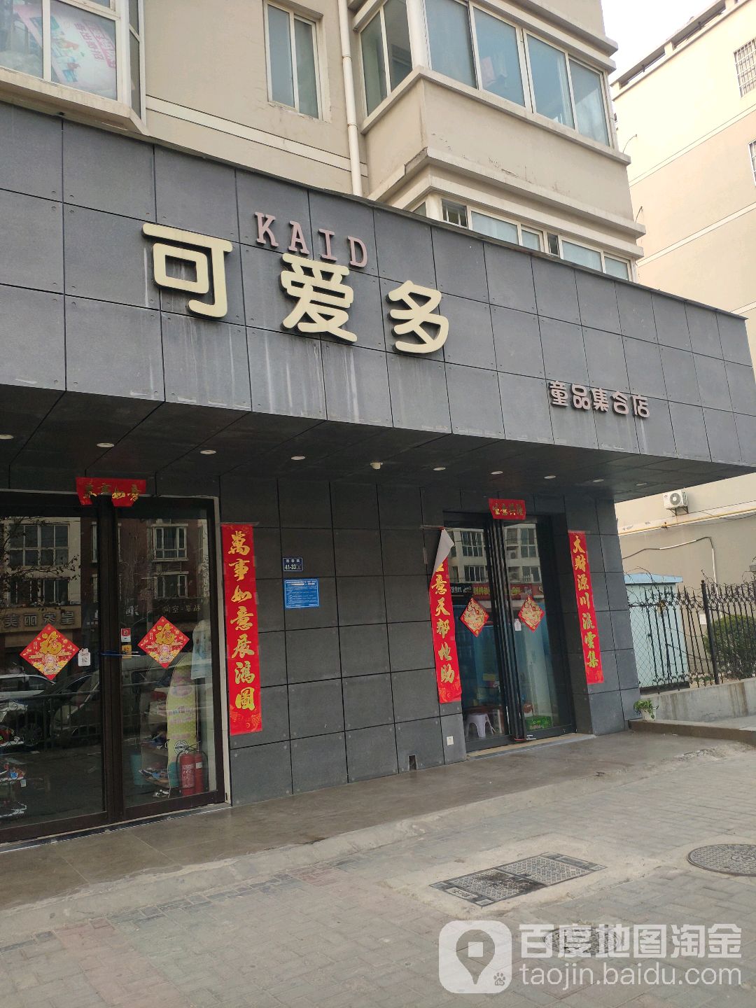 可爱多童品集合店(兴荣街店)