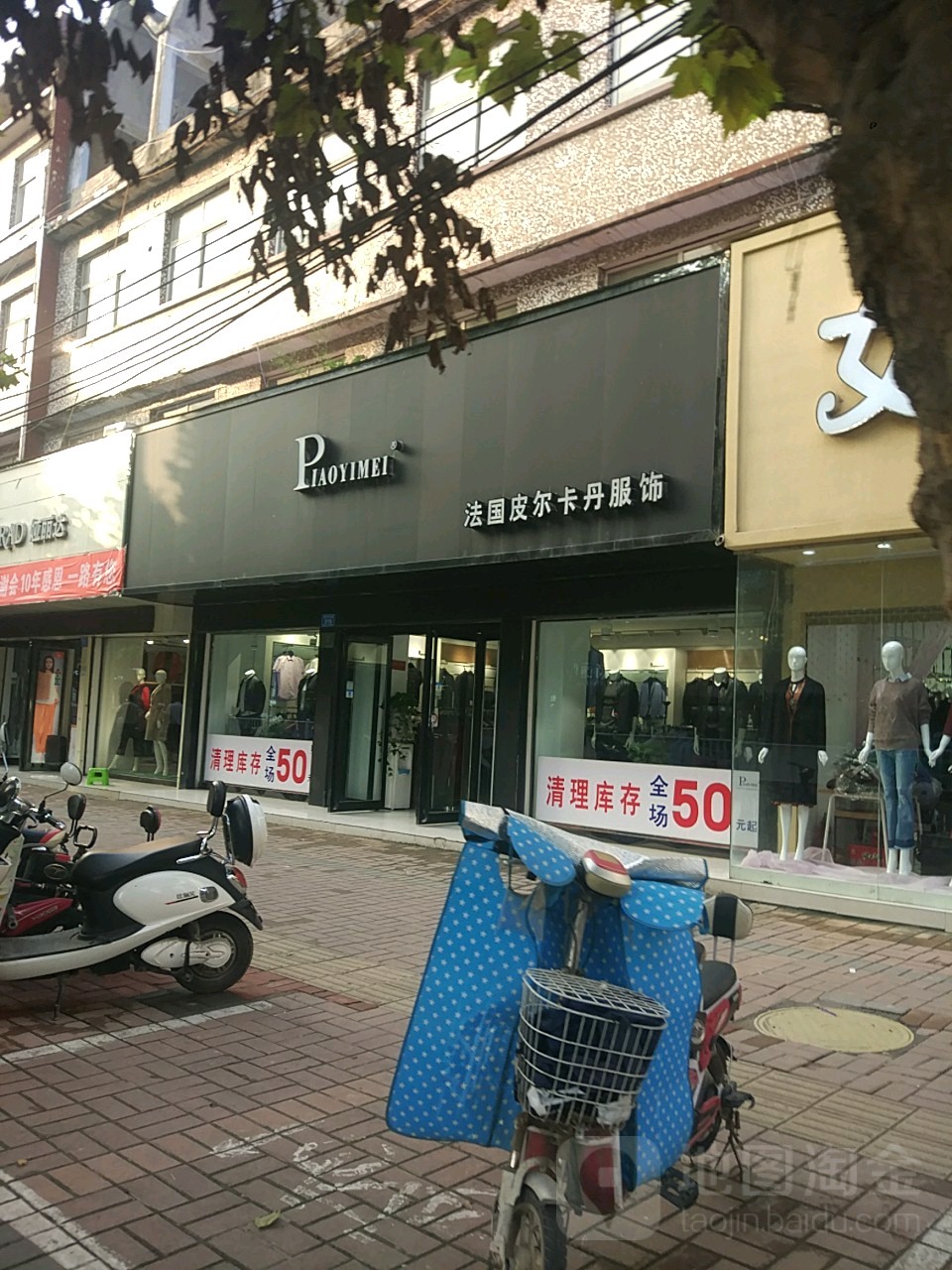 法国皮尔卡丹服饰(新华路店)