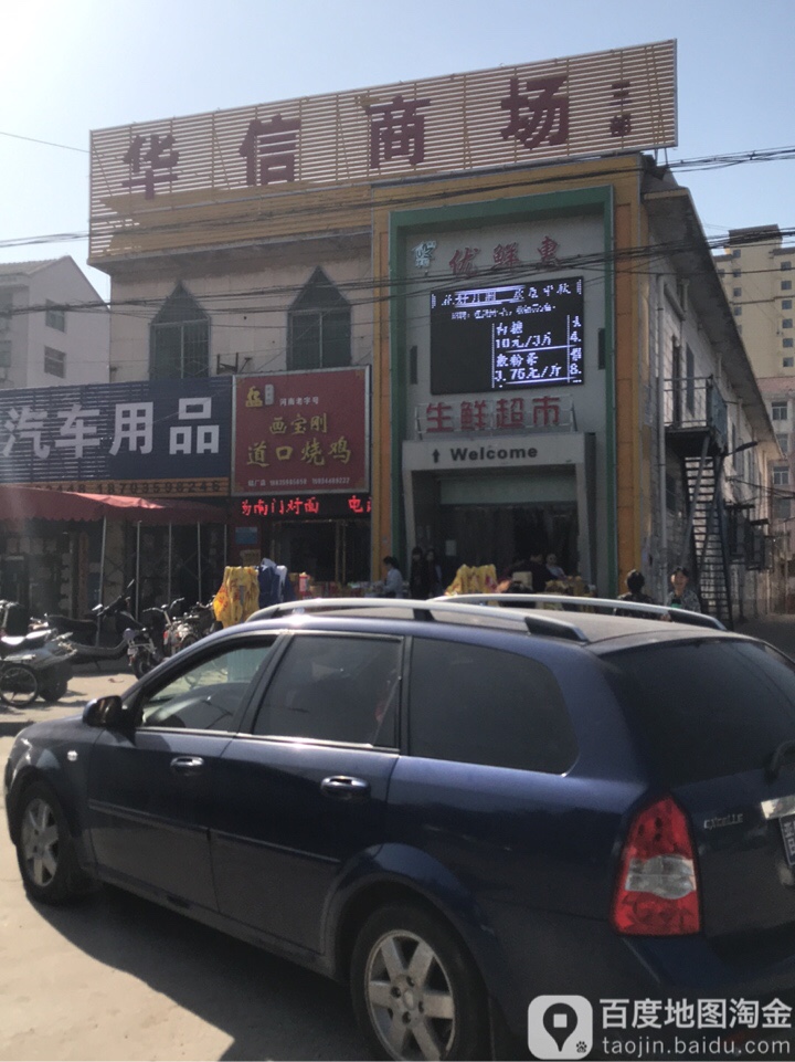 华信商场(朝霞市场店)